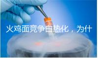 火鸡面竞争白热化，为什么懂风味矩阵的经销商先赚钱？