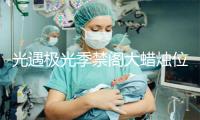 光遇极光季禁阁大蜡烛位置介绍