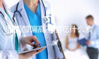 胆固醇偏高不能吃什么食物